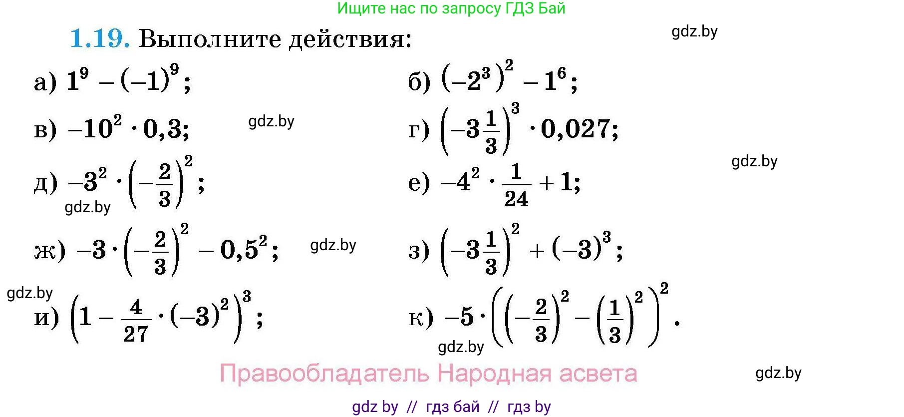 Алгебра, 7-9 класс Сборник задач, авторы: Арефьева Ирина Глебовна, Пирютко Ольга Николаевна, издательство Народная асвета, Минск, 2020, страница 8, номер 1.19, Условие