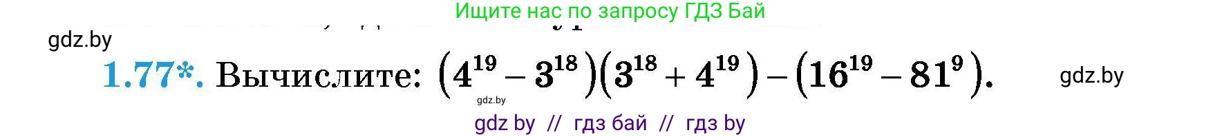 Алгебра, 7-9 класс Сборник задач, авторы: Арефьева Ирина Глебовна, Пирютко Ольга Николаевна, издательство Народная асвета, Минск, 2020, страница 16, номер 1.77, Условие