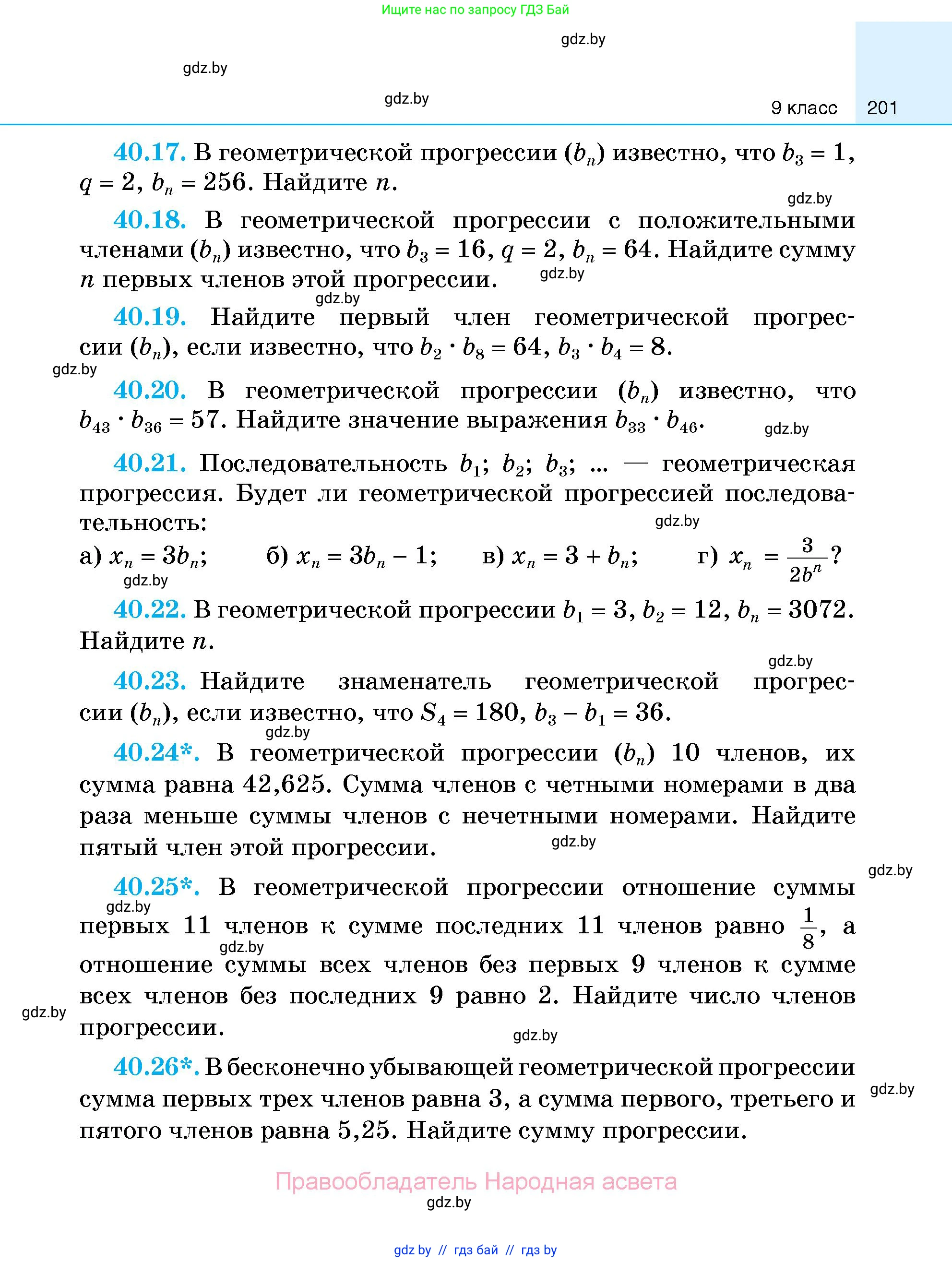 Алгебра, 7-9 класс Сборник задач, авторы: Арефьева Ирина Глебовна, Пирютко Ольга Николаевна, издательство Народная асвета, Минск, 2020, страница 201