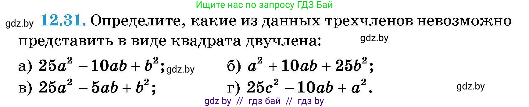 Алгебра, 7-9 класс Сборник задач, авторы: Арефьева Ирина Глебовна, Пирютко Ольга Николаевна, издательство Народная асвета, Минск, 2020, страница 52, номер 12.31, Условие