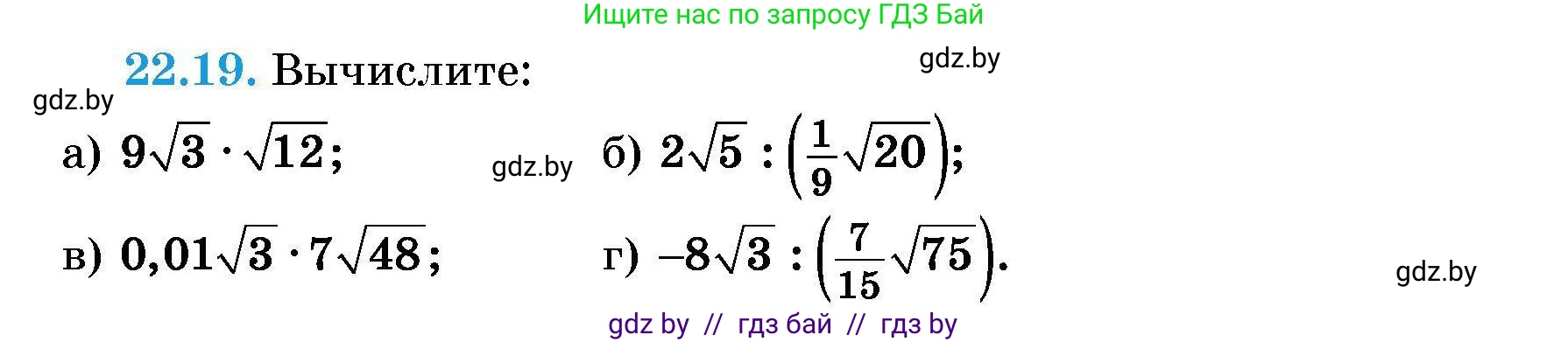 Алгебра, 7-9 класс Сборник задач, авторы: Арефьева Ирина Глебовна, Пирютко Ольга Николаевна, издательство Народная асвета, Минск, 2020, страница 101, номер 22.19, Условие