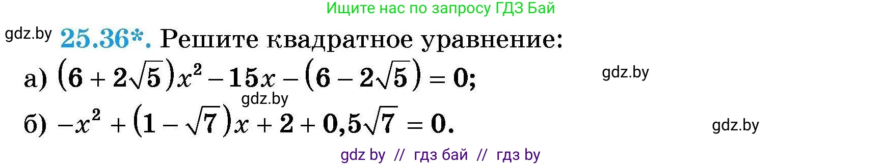Алгебра, 7-9 класс Сборник задач, авторы: Арефьева Ирина Глебовна, Пирютко Ольга Николаевна, издательство Народная асвета, Минск, 2020, страница 124, номер 25.36, Условие