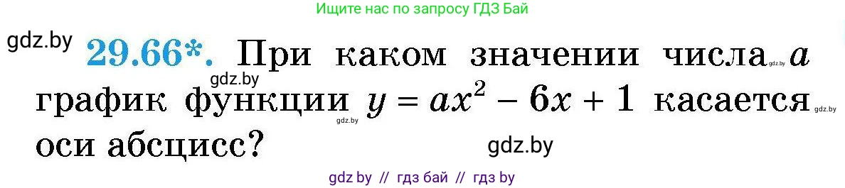 Алгебра, 7-9 класс Сборник задач, авторы: Арефьева Ирина Глебовна, Пирютко Ольга Николаевна, издательство Народная асвета, Минск, 2020, страница 140, номер 29.66, Условие