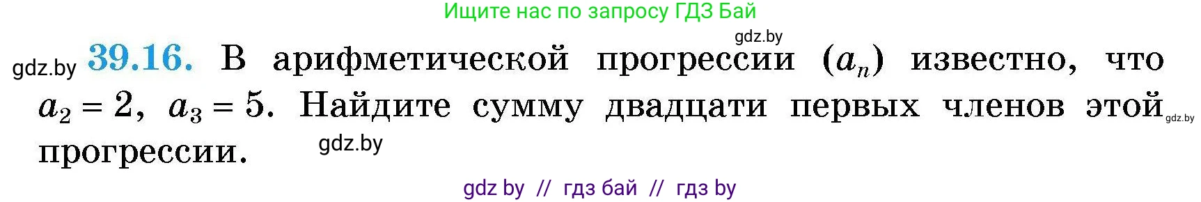 Алгебра, 7-9 класс Сборник задач, авторы: Арефьева Ирина Глебовна, Пирютко Ольга Николаевна, издательство Народная асвета, Минск, 2020, страница 195, номер 39.16, Условие