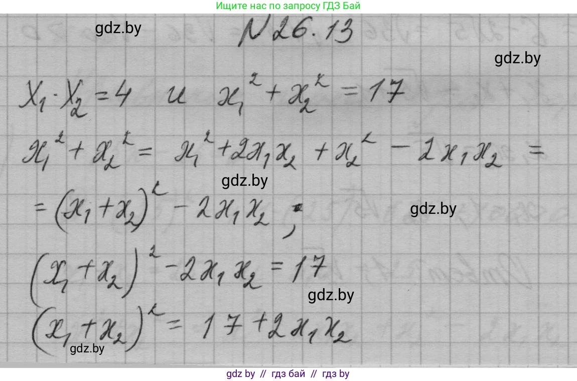 Алгебра, 7-9 класс Сборник задач, авторы: Арефьева Ирина Глебовна, Пирютко Ольга Николаевна, издательство Народная асвета, Минск, 2020, страница 126, номер 26.13, Решение
