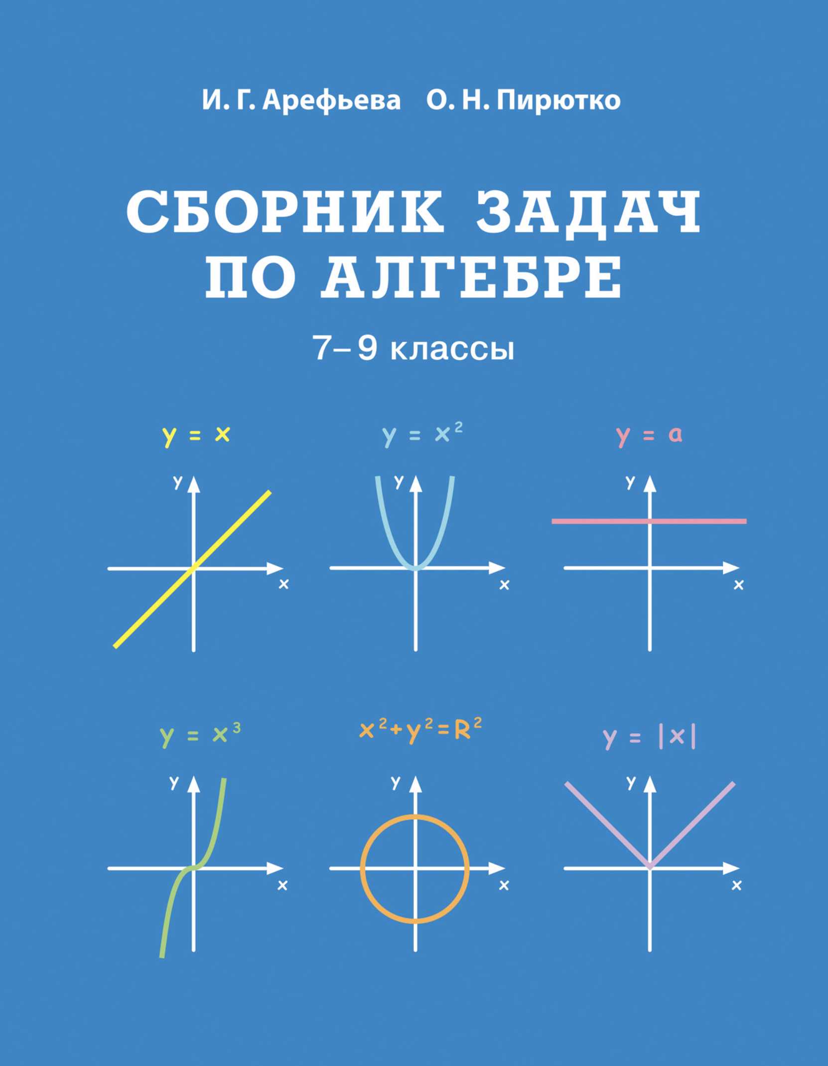 Алгебра, 7-9 класс Сборник задач, авторы: Арефьева Ирина Глебовна, Пирютко Ольга Николаевна, издательство Народная асвета, Минск, 2020