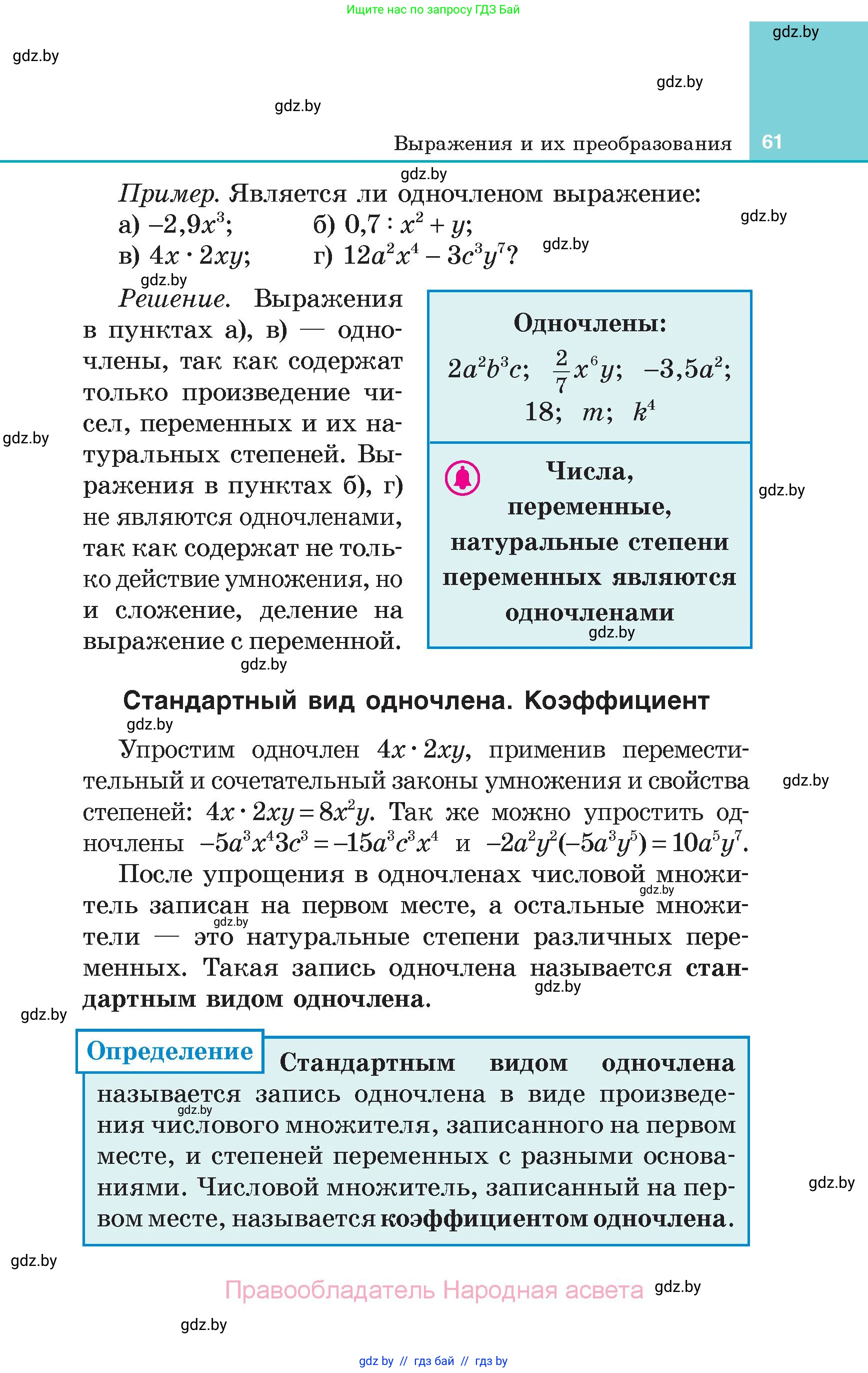 Алгебра, 7 класс Учебник, авторы: Арефьева Ирина Глебовна, Пирютко Ольга Николаевна, издательство Народная асвета, Минск, 2022, зелёного цвета, страница 61