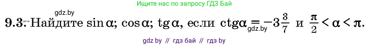 Алгебра, 10 класс Сборник задач, авторы: Арефьева Ирина Глебовна, Пирютко Ольга Николаевна, издательство Народная асвета, Минск, 2020, белого цвета, страница 46, номер 9.3, Условие