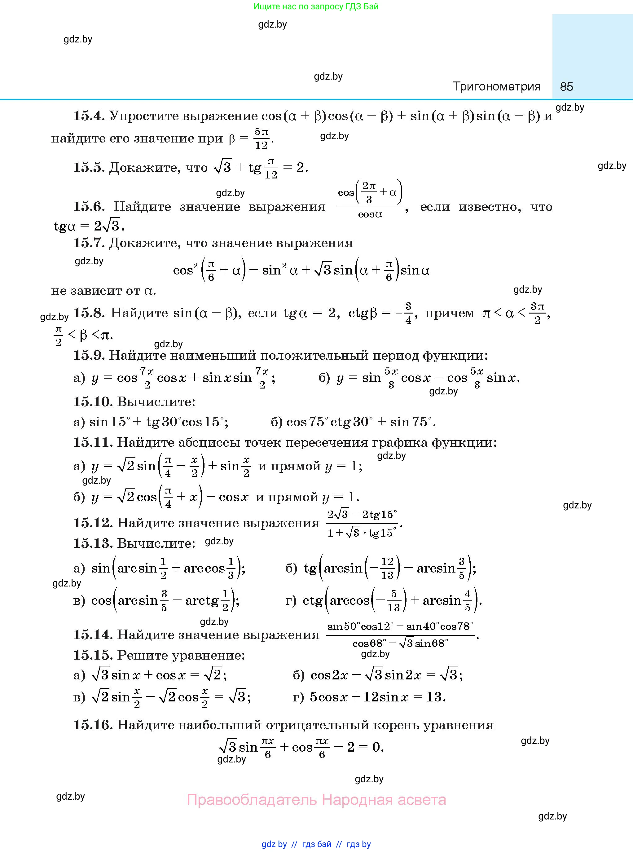 Алгебра, 10 класс Сборник задач, авторы: Арефьева Ирина Глебовна, Пирютко Ольга Николаевна, издательство Народная асвета, Минск, 2020, белого цвета, страница 85