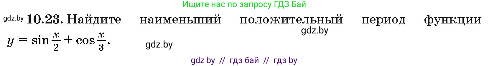 Алгебра, 10 класс Сборник задач, авторы: Арефьева Ирина Глебовна, Пирютко Ольга Николаевна, издательство Народная асвета, Минск, 2020, белого цвета, страница 53, номер 10.23, Условие