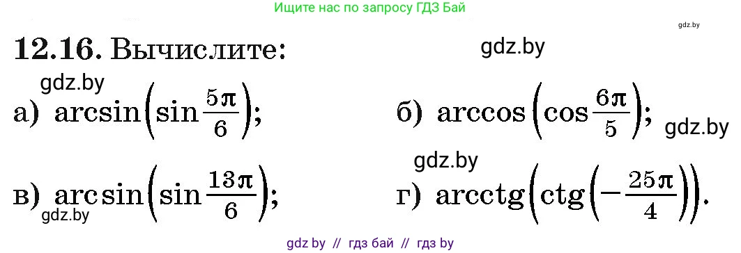 Алгебра, 10 класс Сборник задач, авторы: Арефьева Ирина Глебовна, Пирютко Ольга Николаевна, издательство Народная асвета, Минск, 2020, белого цвета, страница 64, номер 12.16, Условие