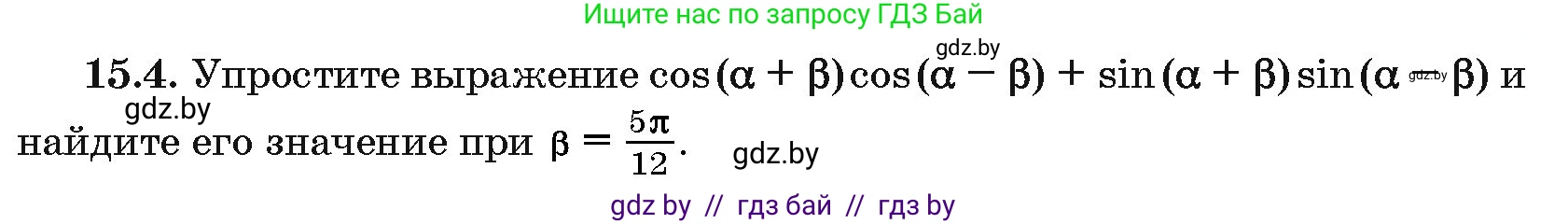 Алгебра, 10 класс Сборник задач, авторы: Арефьева Ирина Глебовна, Пирютко Ольга Николаевна, издательство Народная асвета, Минск, 2020, белого цвета, страница 85, номер 15.4, Условие