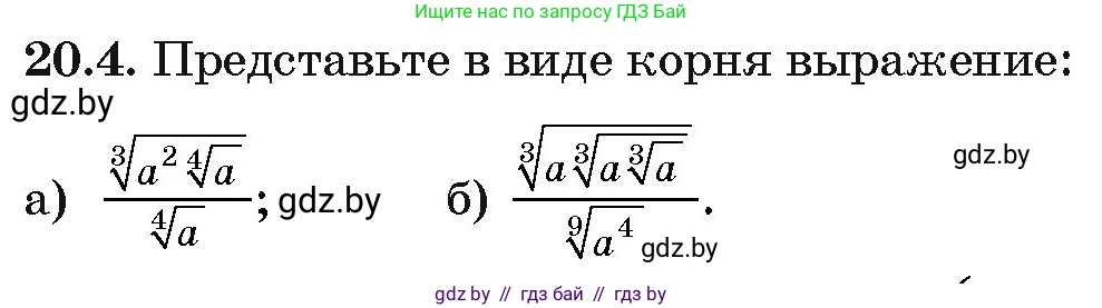 Алгебра, 10 класс Сборник задач, авторы: Арефьева Ирина Глебовна, Пирютко Ольга Николаевна, издательство Народная асвета, Минск, 2020, белого цвета, страница 104, номер 20.4, Условие