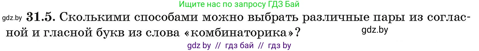 Алгебра, 10 класс Сборник задач, авторы: Арефьева Ирина Глебовна, Пирютко Ольга Николаевна, издательство Народная асвета, Минск, 2020, белого цвета, страница 158, номер 31.5, Условие