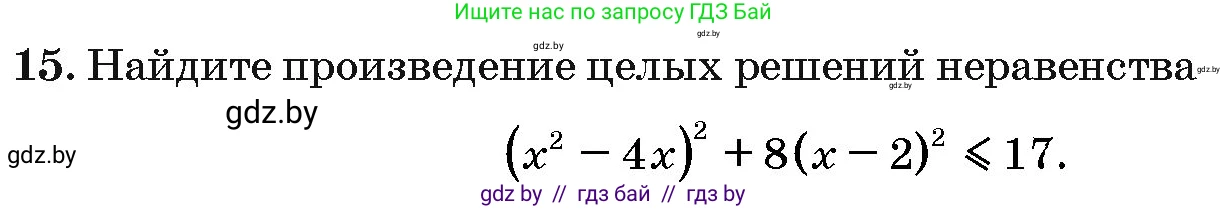 Алгебра, 10 класс Сборник задач, авторы: Арефьева Ирина Глебовна, Пирютко Ольга Николаевна, издательство Народная асвета, Минск, 2020, белого цвета, страница 191, номер 15, Условие