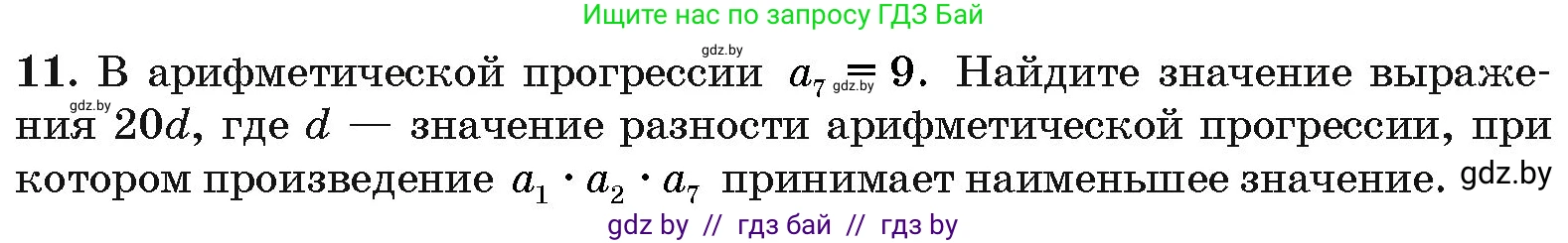 Алгебра, 10 класс Сборник задач, авторы: Арефьева Ирина Глебовна, Пирютко Ольга Николаевна, издательство Народная асвета, Минск, 2020, белого цвета, страница 193, номер 11, Условие