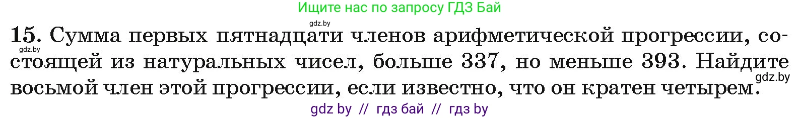 Алгебра, 10 класс Сборник задач, авторы: Арефьева Ирина Глебовна, Пирютко Ольга Николаевна, издательство Народная асвета, Минск, 2020, белого цвета, страница 193, номер 15, Условие
