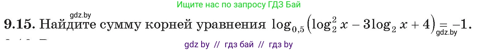 Алгебра, 11 класс Сборник задач, авторы: Арефьева Ирина Глебовна, Пирютко Ольга Николаевна, издательство Народная асвета, Минск, 2020, белого цвета, страница 73, номер 15, Условие