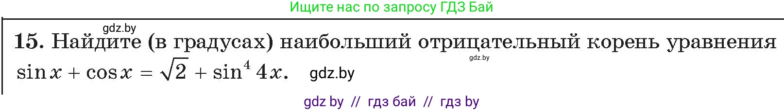 Алгебра, 11 класс Сборник задач, авторы: Арефьева Ирина Глебовна, Пирютко Ольга Николаевна, издательство Народная асвета, Минск, 2020, белого цвета, страница 190, номер 15, Условие