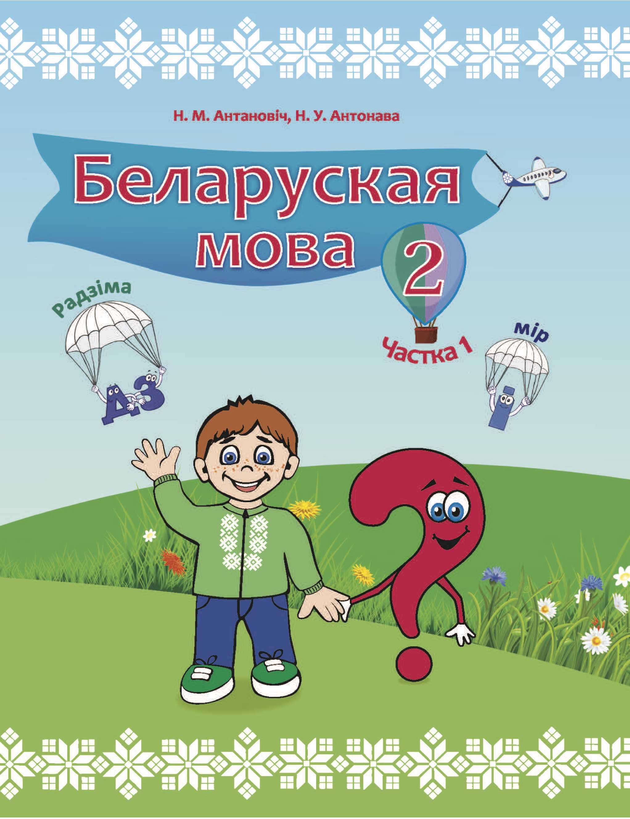 Белорусский язык (Беларуская мова), 2 класс Учебник, автор: Антановіч Наталля Міхайлаўна, издательство Нацыянальны інстытут адукацыі, Минск, 2022, голубого цвета, часть 1