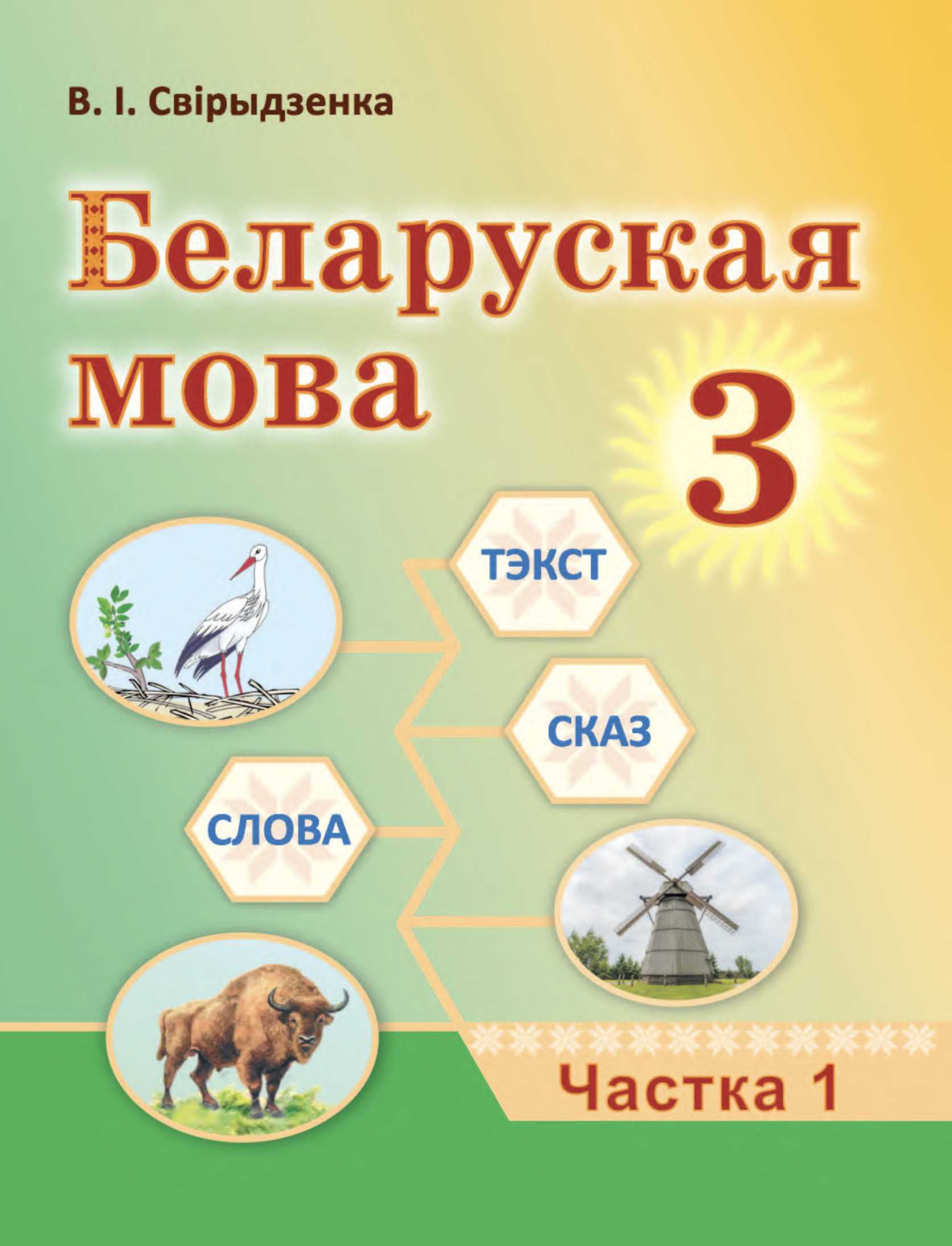 Белорусский язык (Беларуская мова), 3 класс Учебник, автор: Свірыдзенка Вольга Іванаўна, издательство Нацыянальны інстытут адукацыі, Минск, 2023, зелёного цвета, часть 1