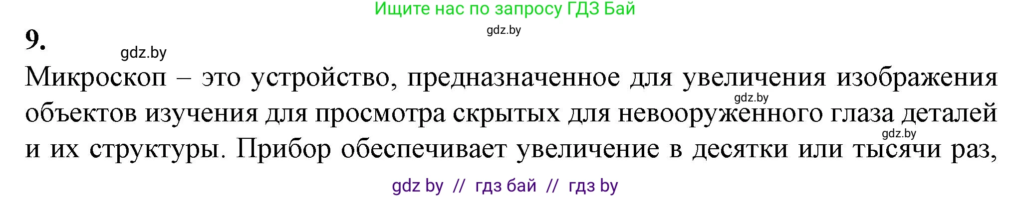 Биология, 6 класс Тетрадь для лабораторных и практических работ, авторы: Лисов Николай Дмитриевич, Борщевская Елена Валерьевна, издательство Аверсэв, Минск, 2023, салатового цвета, страница 10, номер 9, Решение