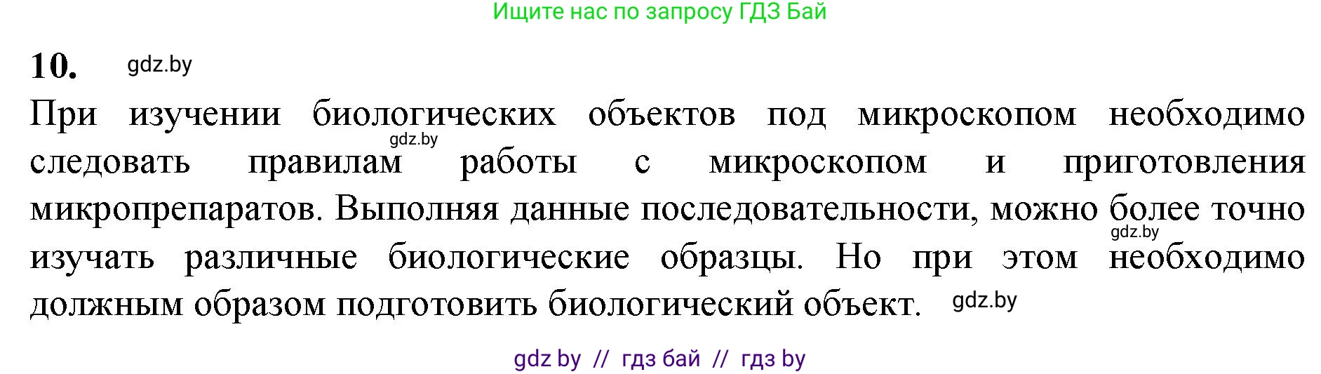 Биология, 6 класс Тетрадь для лабораторных и практических работ, авторы: Лисов Николай Дмитриевич, Борщевская Елена Валерьевна, издательство Аверсэв, Минск, 2023, салатового цвета, страница 12, номер 10, Решение