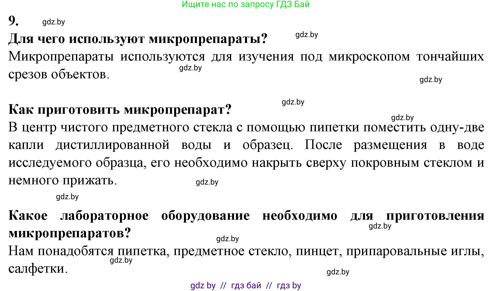 Биология, 6 класс Тетрадь для лабораторных и практических работ, авторы: Лисов Николай Дмитриевич, Борщевская Елена Валерьевна, издательство Аверсэв, Минск, 2023, салатового цвета, страница 12, номер 9, Решение