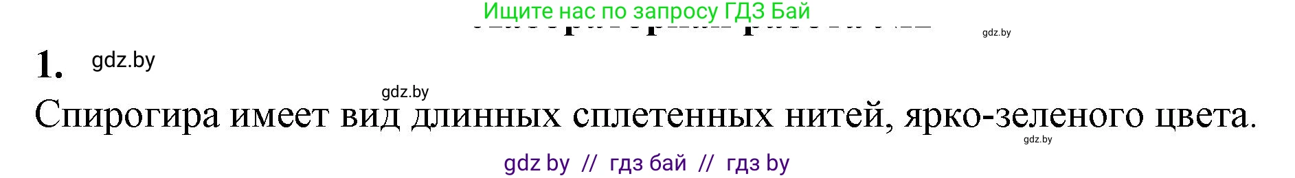 Биология, 7 класс Тетрадь для лабораторных и практических работ, автор: Лисов Николай Дмитриевич, издательство Аверсэв, Минск, 2022, зелёного цвета, страница 6, номер 1, Решение