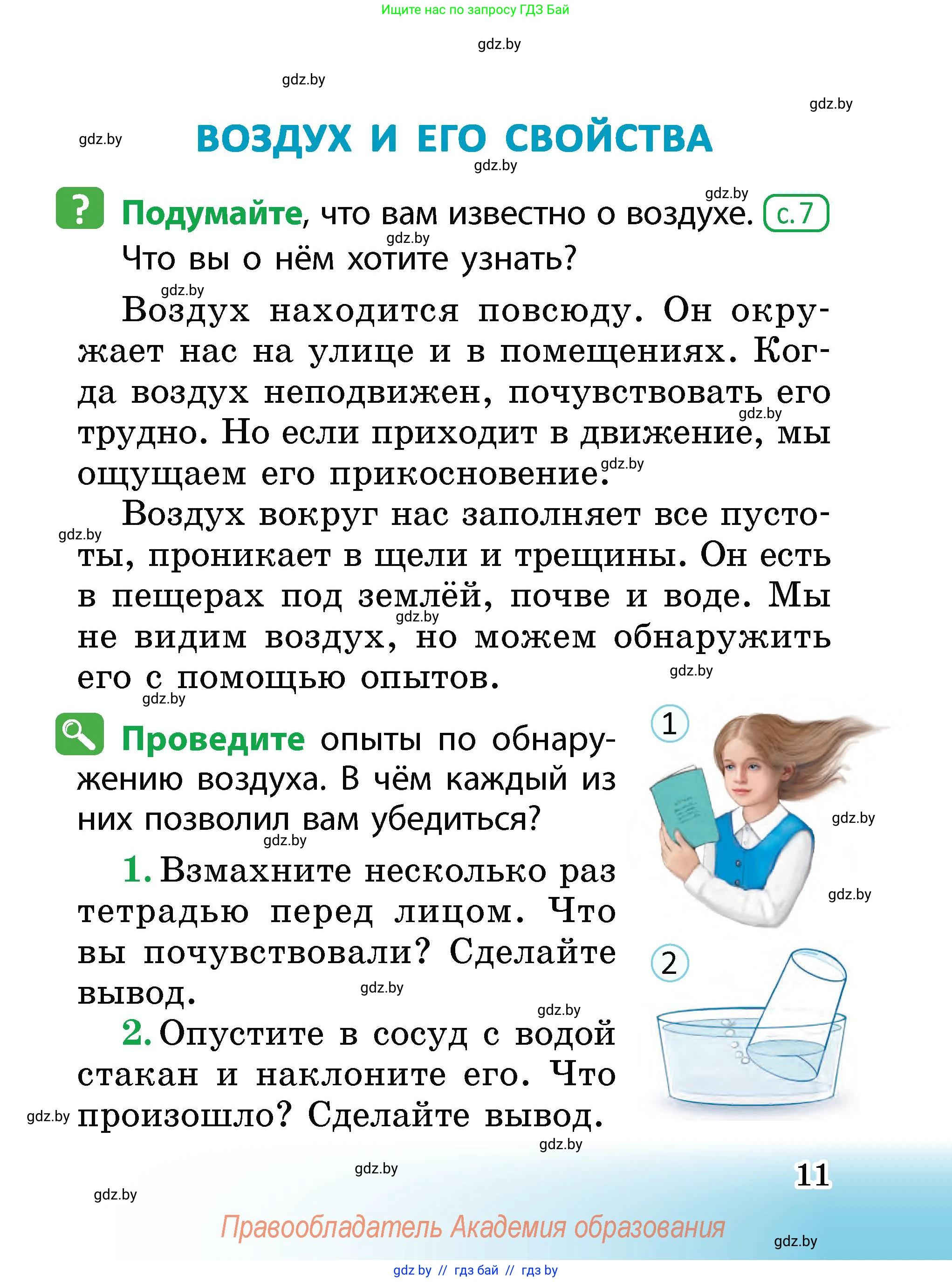 Человек и мир, 2 класс Учебник, авторы: Трафимова Галина Владимировна, Трафимов Сергей Анатольевич, издательство Академия образования, Минск, 2024, страница 11