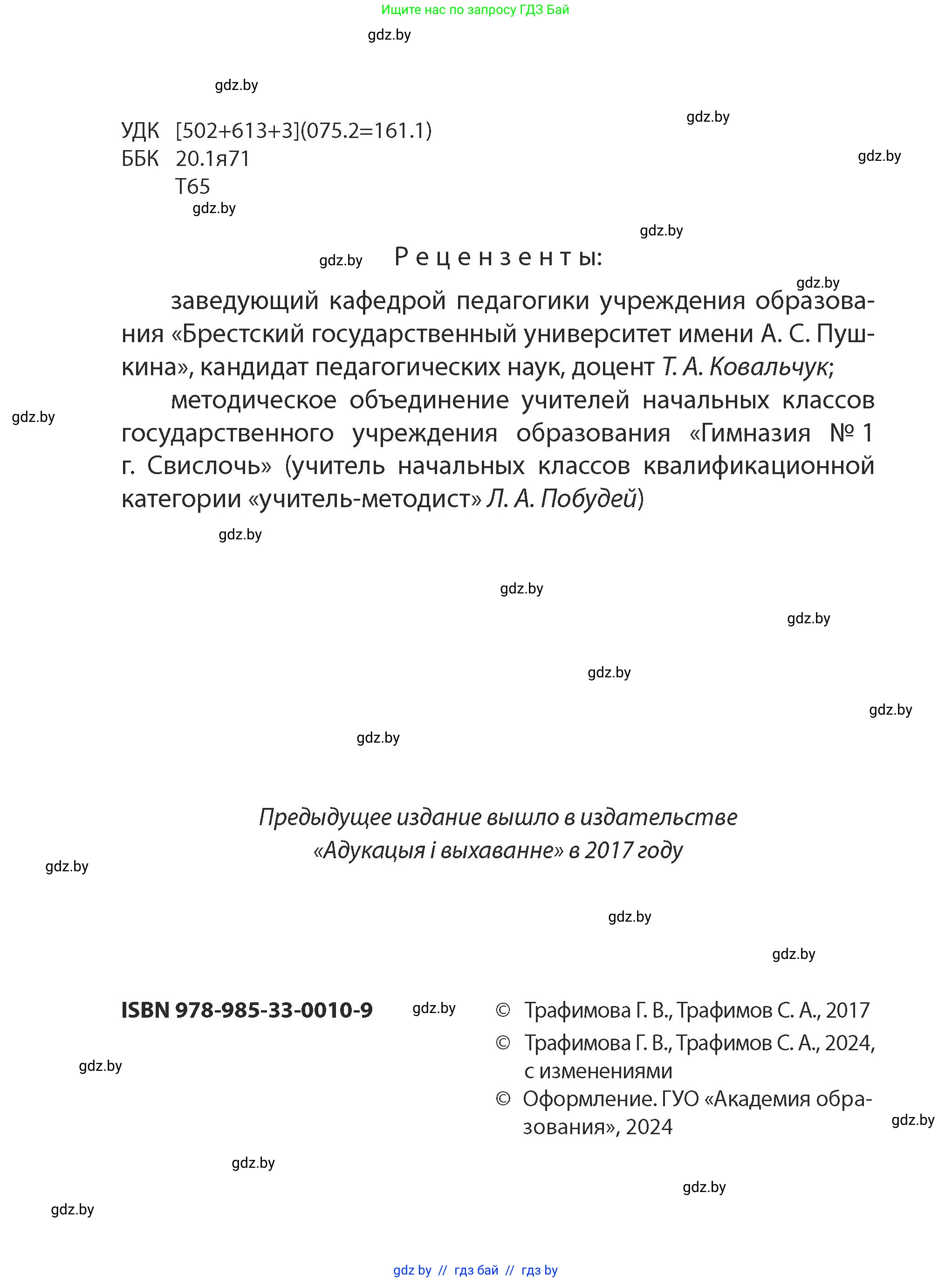 Человек и мир, 2 класс Учебник, авторы: Трафимова Галина Владимировна, Трафимов Сергей Анатольевич, издательство Академия образования, Минск, 2024, страница 2