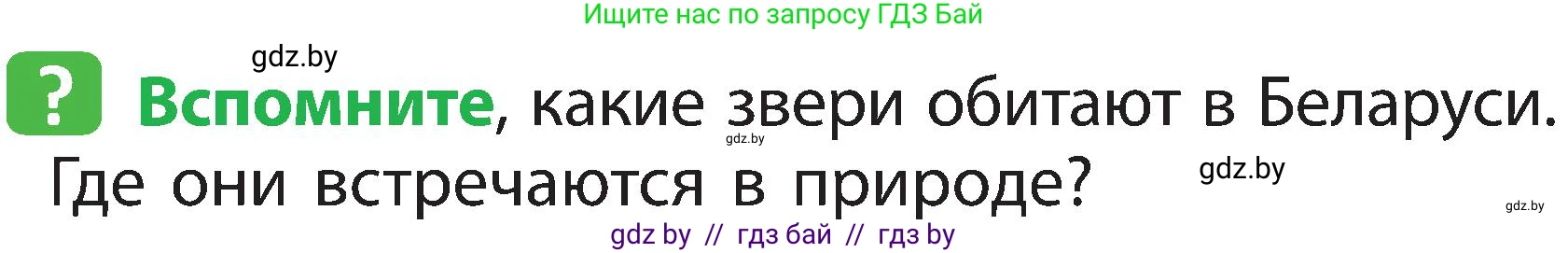 Человек и мир, 2 класс Учебник, авторы: Трафимова Галина Владимировна, Трафимов Сергей Анатольевич, издательство Академия образования, Минск, 2024, страница 98, номер 1, Условие