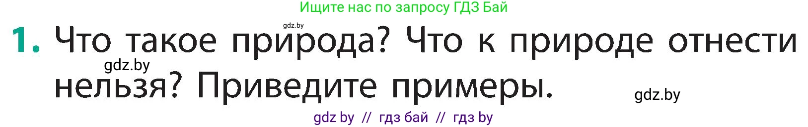 Человек и мир, 2 класс Учебник, авторы: Трафимова Галина Владимировна, Трафимов Сергей Анатольевич, издательство Академия образования, Минск, 2024, страница 9, номер 1, Условие