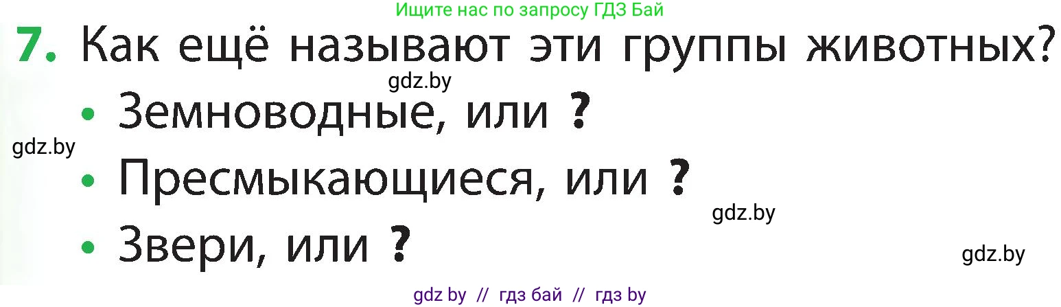 Человек и мир, 2 класс Учебник, авторы: Трафимова Галина Владимировна, Трафимов Сергей Анатольевич, издательство Академия образования, Минск, 2024, страница 113, номер 7, Условие