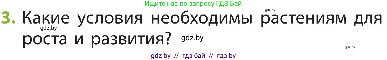 Человек и мир, 2 класс Учебник, авторы: Трафимова Галина Владимировна, Трафимов Сергей Анатольевич, издательство Академия образования, Минск, 2024, страница 43, номер 3, Условие