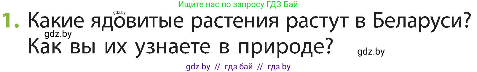 Человек и мир, 2 класс Учебник, авторы: Трафимова Галина Владимировна, Трафимов Сергей Анатольевич, издательство Академия образования, Минск, 2024, страница 59, номер 1, Условие