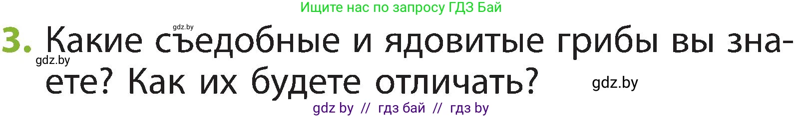 Человек и мир, 2 класс Учебник, авторы: Трафимова Галина Владимировна, Трафимов Сергей Анатольевич, издательство Академия образования, Минск, 2024, страница 76, номер 3, Условие