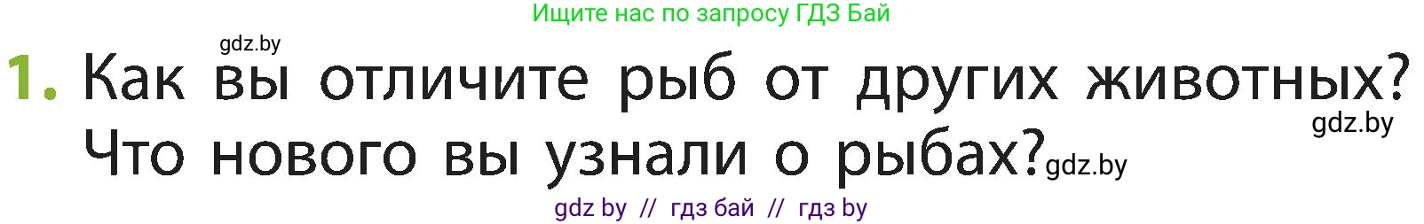 Человек и мир, 2 класс Учебник, авторы: Трафимова Галина Владимировна, Трафимов Сергей Анатольевич, издательство Академия образования, Минск, 2024, страница 85, номер 1, Условие