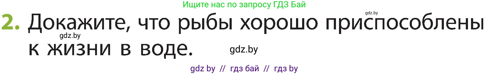 Человек и мир, 2 класс Учебник, авторы: Трафимова Галина Владимировна, Трафимов Сергей Анатольевич, издательство Академия образования, Минск, 2024, страница 85, номер 2, Условие