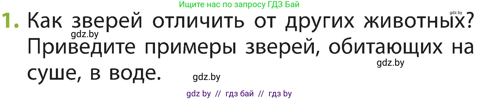 Человек и мир, 2 класс Учебник, авторы: Трафимова Галина Владимировна, Трафимов Сергей Анатольевич, издательство Академия образования, Минск, 2024, страница 102, номер 1, Условие