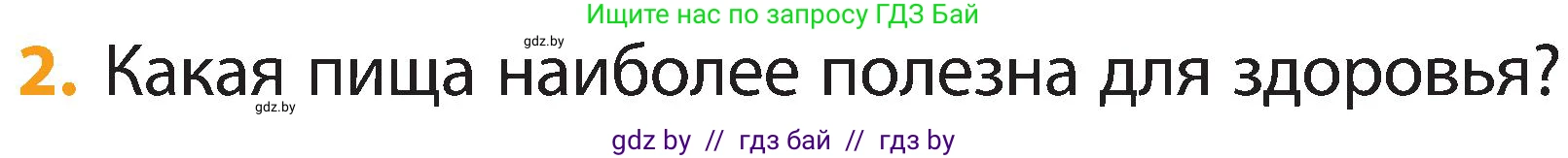 Человек и мир, 2 класс Учебник, авторы: Трафимова Галина Владимировна, Трафимов Сергей Анатольевич, издательство Академия образования, Минск, 2024, страница 126, номер 2, Условие