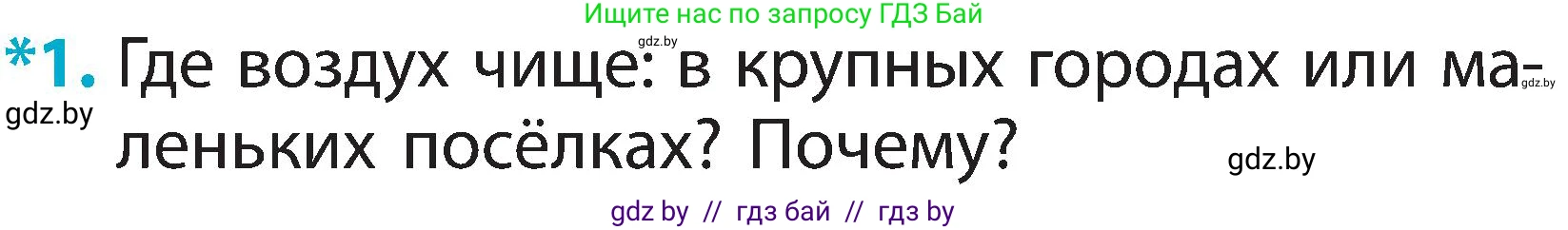 Человек и мир, 2 класс Учебник, авторы: Трафимова Галина Владимировна, Трафимов Сергей Анатольевич, издательство Академия образования, Минск, 2024, страница 18, номер 1, Условие