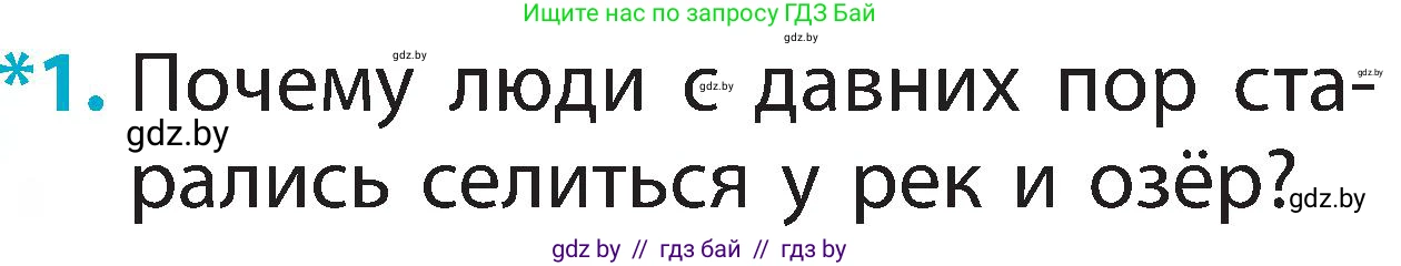 Человек и мир, 2 класс Учебник, авторы: Трафимова Галина Владимировна, Трафимов Сергей Анатольевич, издательство Академия образования, Минск, 2024, страница 26, номер 1, Условие