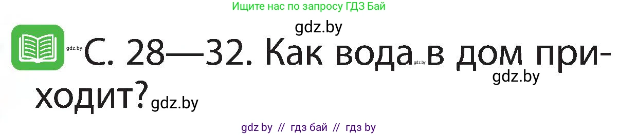 Человек и мир, 2 класс Учебник, авторы: Трафимова Галина Владимировна, Трафимов Сергей Анатольевич, издательство Академия образования, Минск, 2024, страница 26, номер 3, Условие