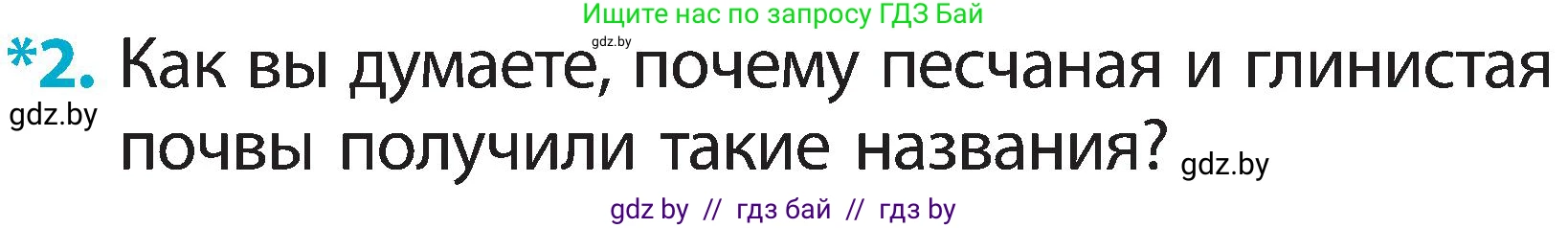 Человек и мир, 2 класс Учебник, авторы: Трафимова Галина Владимировна, Трафимов Сергей Анатольевич, издательство Академия образования, Минск, 2024, страница 29, номер 2, Условие