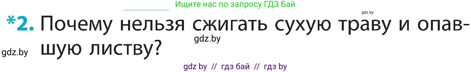 Человек и мир, 2 класс Учебник, авторы: Трафимова Галина Владимировна, Трафимов Сергей Анатольевич, издательство Академия образования, Минск, 2024, страница 33, номер 2, Условие