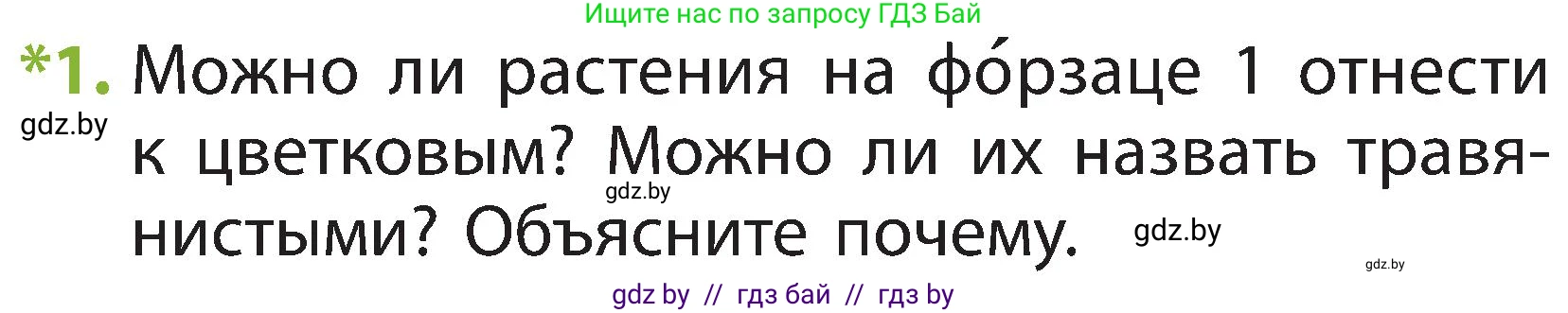 Человек и мир, 2 класс Учебник, авторы: Трафимова Галина Владимировна, Трафимов Сергей Анатольевич, издательство Академия образования, Минск, 2024, страница 40, номер 1, Условие