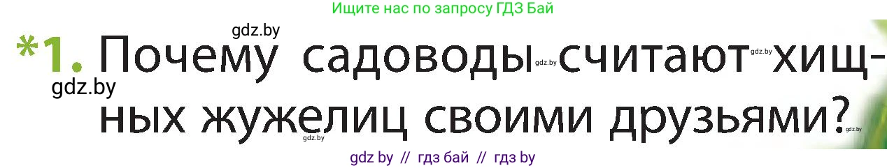 Человек и мир, 2 класс Учебник, авторы: Трафимова Галина Владимировна, Трафимов Сергей Анатольевич, издательство Академия образования, Минск, 2024, страница 81, номер 1, Условие