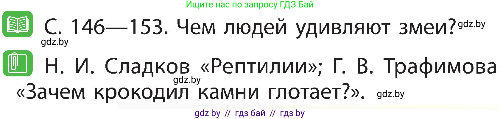 Человек и мир, 2 класс Учебник, авторы: Трафимова Галина Владимировна, Трафимов Сергей Анатольевич, издательство Академия образования, Минск, 2024, страница 93, номер 3, Условие