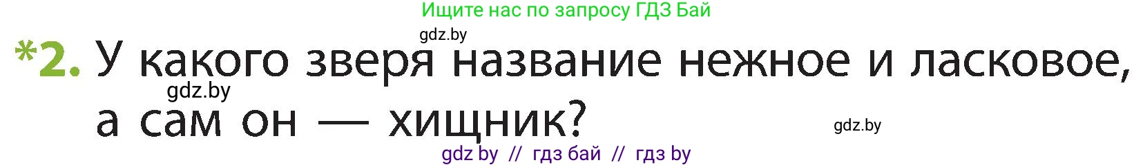 Человек и мир, 2 класс Учебник, авторы: Трафимова Галина Владимировна, Трафимов Сергей Анатольевич, издательство Академия образования, Минск, 2024, страница 102, номер 2, Условие